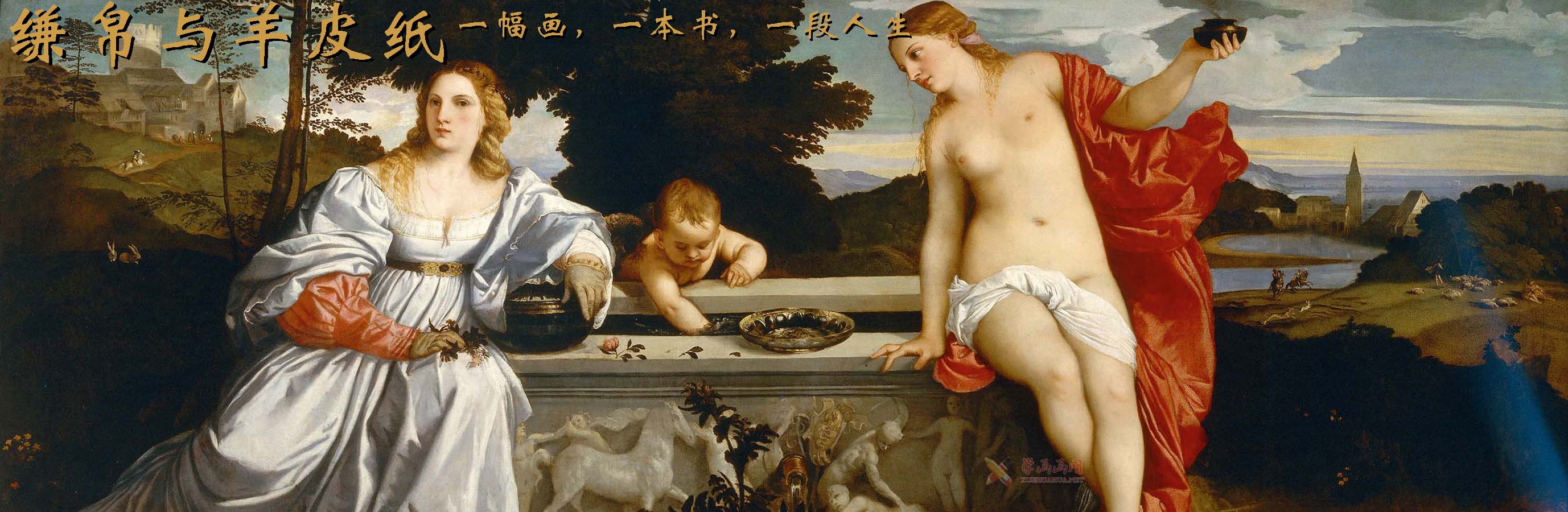 简帛与羊皮纸——一幅画，一本书，一段人生